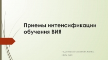 Приемы интенсификации обучения ВИЯ