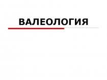 Валеология наука о здоровье
