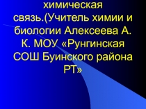 Понятие о валентности и химической связи. Ковалентная химическая связь