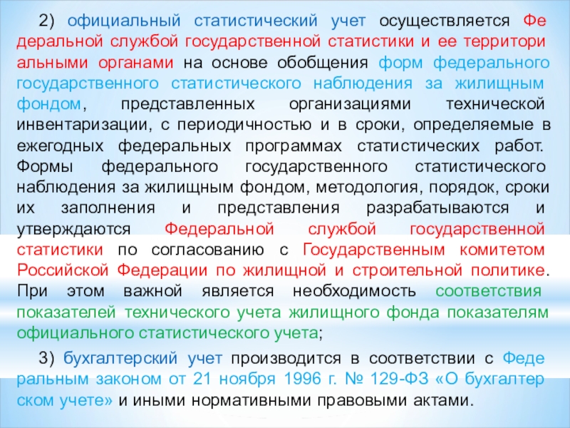 2 официальная. Цель статистического учета. Государственный учет жилищного фонда. Субъектами официального статистического учета являются. Статистический учет в бухгалтерии это.