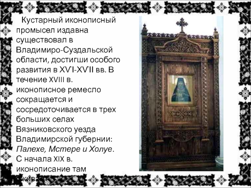 Презентация Кустарный иконописный промысел издавна существовал в Владимиро-Суздальской