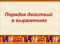 Порядок действий в выражениях 2 класс