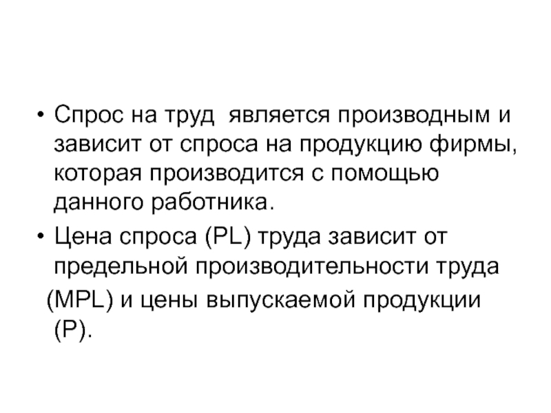 Спрос на труд. Спрос на труд зависит. Спрос труда является. Величина спроса на труд зависит от. Спрос на труд не зависит от.