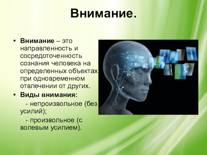 Курс внимания. Внимание -......сознания, на определенных объектах действительности. Внимание это сосредоточенность сознания на определенном объекте. Сосредоточенность сознания и внимания человека. Направленность и сосредоточенность сознания человека.