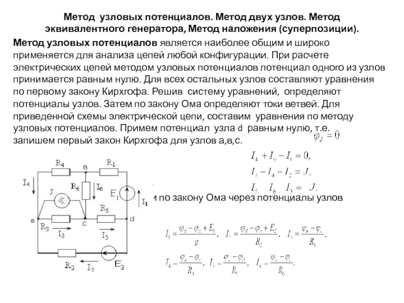 Метод расчета токов