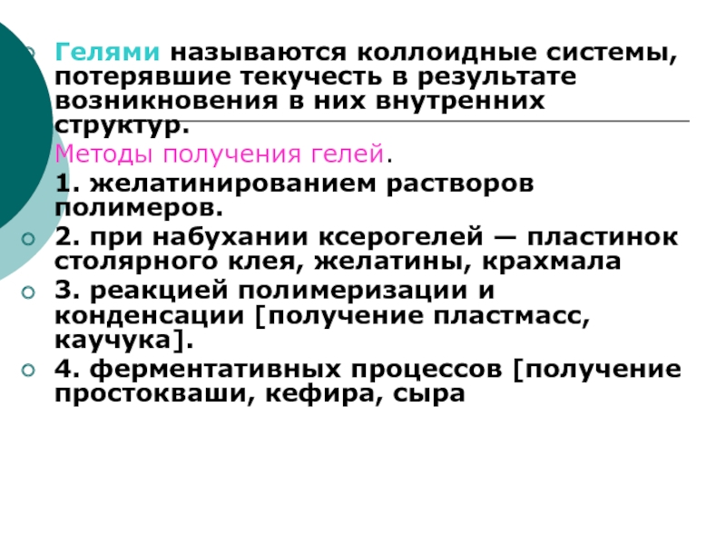 Результат возникновения. Способы получения гелей. Желатинирование и набухание. Желатинирование факторы влияющие на желатинирование. Механизм желатинирования.