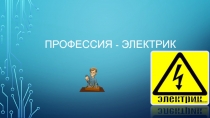Профессия - электрик