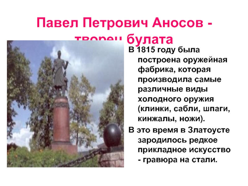 Павел Петрович Аносов - творец булата  В 1815 году была построена оружейная фабрика, которая производила самые