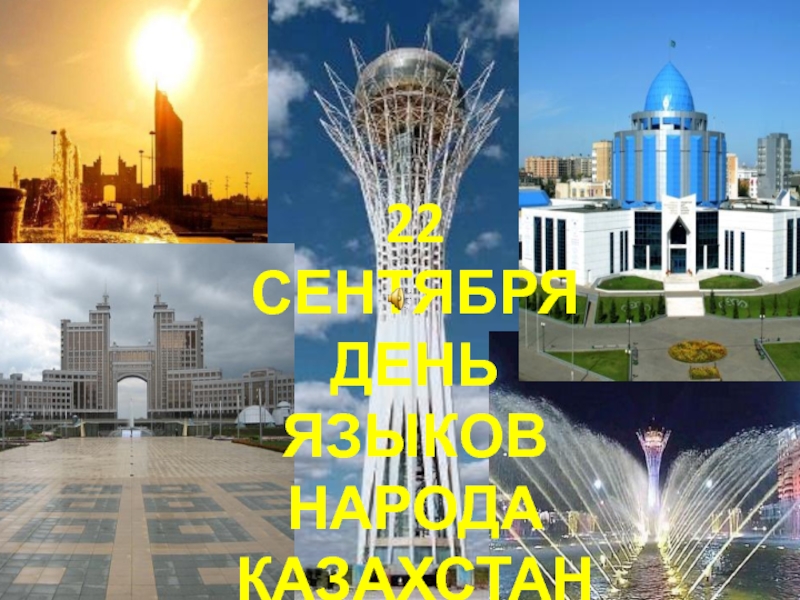 22 сентября - день языков народа Казахстана