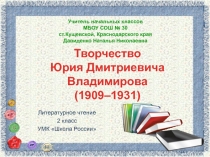 Творчество Юрия Дмитриевича Владимирова 2 класс