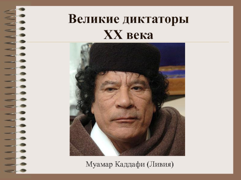 Великие диктаторы  XX векаМуамар Каддафи (Ливия)