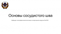 Основы сосудистого шва