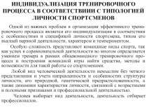 Индивидуализация тренировочного процесса 