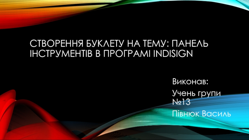 Створення буклету на тему: Панель Інструментів в програмі InDisign