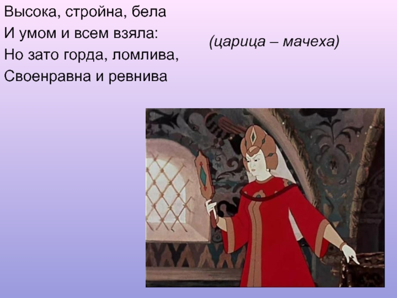 О ком была. Высока стройна бела и умом и всем взяла. Горда ломлива своенравна и ревнива. Высока стройна бела и умом и всем взяла персонаж. Царица мачеха.