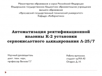 Автоматизация ректификационной колонны К-2 установки сернокислотного