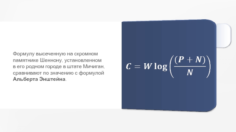 Формула г. Формула на памятнике Шеннону. Формула на памятнике Шеннону в городе Мичиган. Формула Альберта хром. Формула Альберта мейербиана.