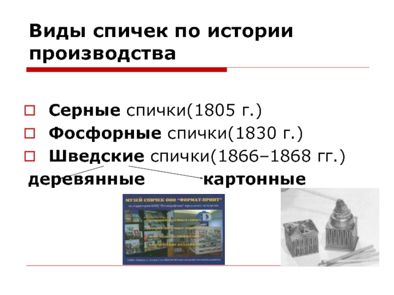 История шведской спички презентация