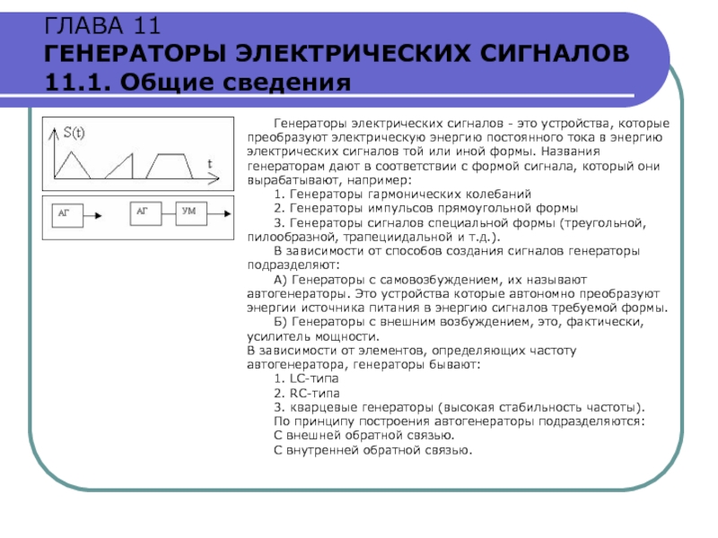 ГЛАВА 11 ГЕНЕРАТОРЫ ЭЛЕКТРИЧЕСКИХ СИГНАЛОВ 11.1. Общие сведения