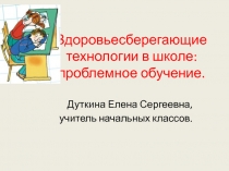 Здоровьесберегающие технологии в школе: проблемное обучение.