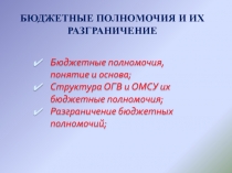бюджетные ПОЛНОМОЧИЯ И ИХ РАЗГРАНИЧЕНИЕ