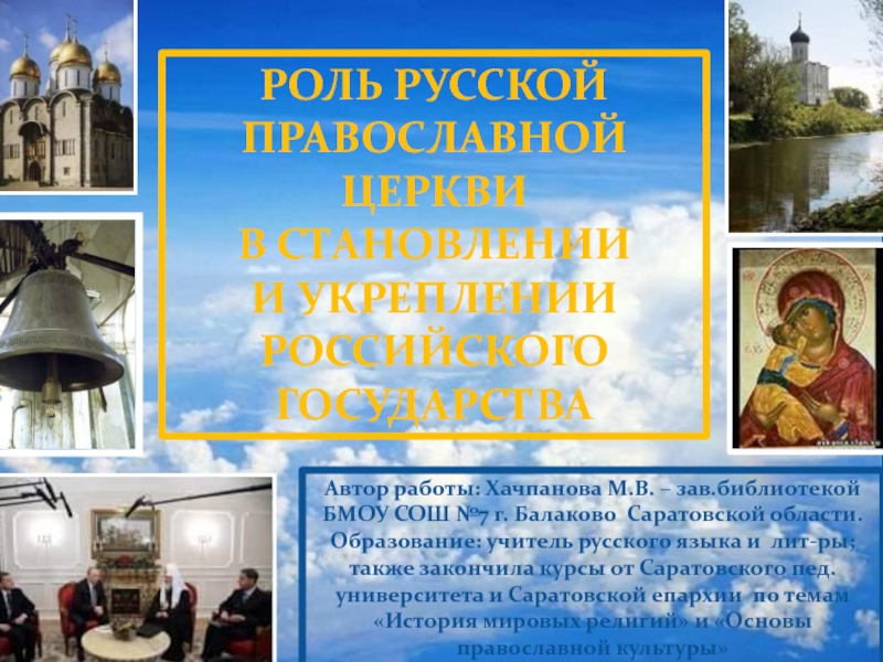 Презентация Роль русской православной церкви в становлении и укреплении российского государства
