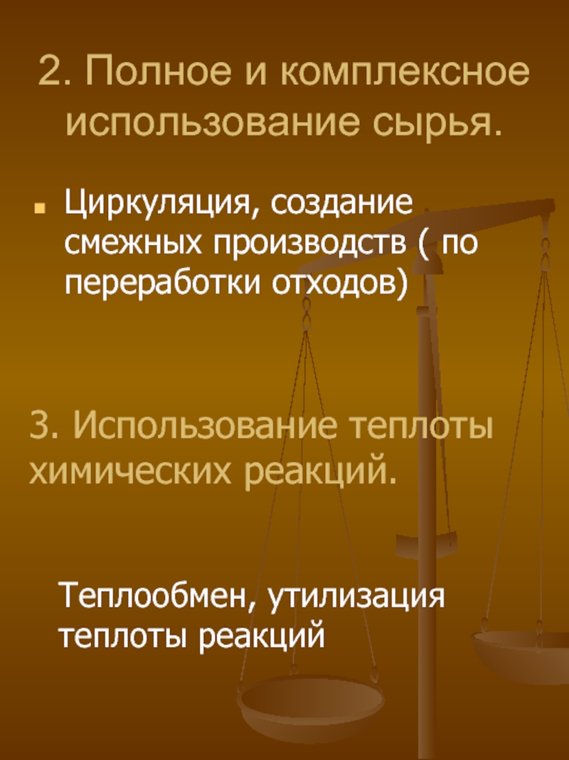 Смежное производство. Полное и комплексное использование сырья. Комплексное использование сырья. Смежное производство это.