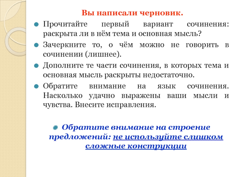 Вы написали черновик.Прочитайте первый вариант сочинения: раскрыта ли в нём тема и основная мысль?Зачеркните то, о чём