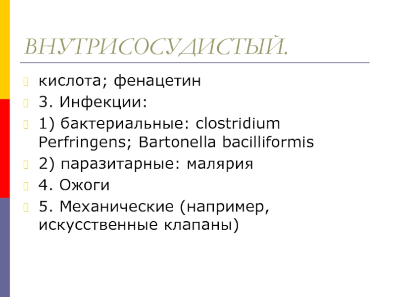 ВНУТРИСОСУДИСТЫЙ.кислота; фенацетин3. Инфекции:1) бактериальные: clostridium Perfringens; Bartonella bacilliformis2) паразитарные: малярия4. Ожоги5. Механические (например, искусственные клапаны)