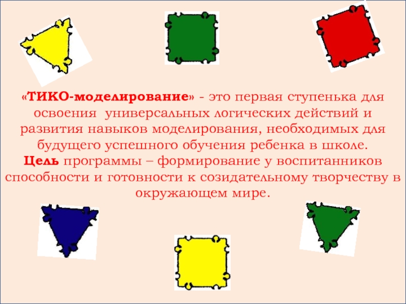 Технологии тико моделирования. Тико-моделирование и конструктор Тико. Конструктор Тико моделирование. Тико конструктор презентация. Объемное Тико моделирование.