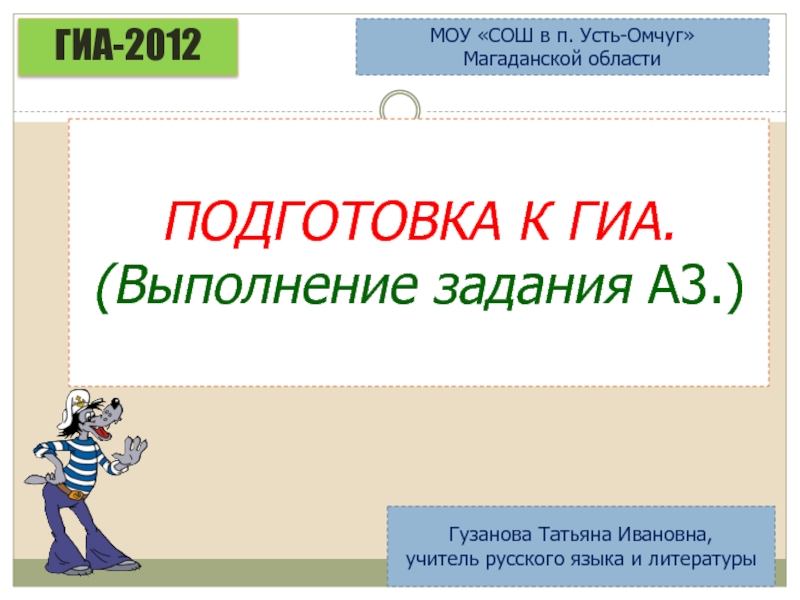 Презентация ГИА-2012
ПОДГОТОВКА К ГИА.
(Выполнение задания А3.)
Гузанова Татьяна