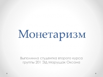 Монетаризм