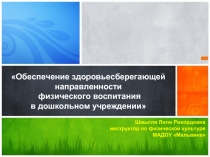 Обеспечение здоровьесберегающей направленности физического воспитания в дошкольном учреждении