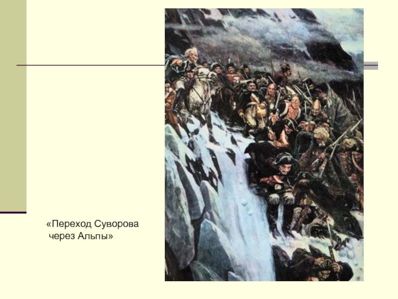 Переход суворова через альпы в 1799 году картина