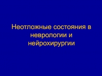Неотложные состояния в неврологии и нейрохирургии