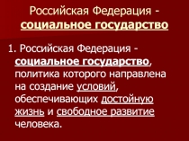 Российская Федерация – социальное государство