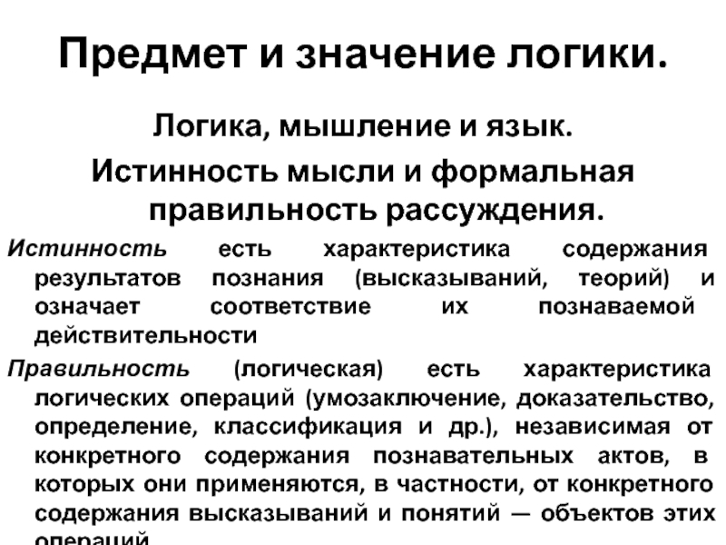 Значение логики. Предмет и значение логики. Истинность мысли и формальная правильность рассуждений. Значимость логики. Действительность мышление логика и язык.