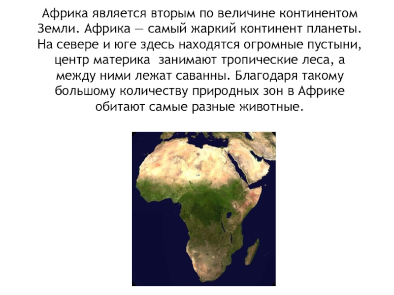 2 по величине материк земли. Презентация на тему Африка. Материк Африка презентация. Доклад про Африку. Доклад про материк Африка.