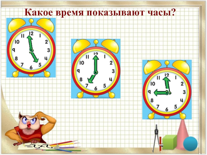 Показать время часов. Какое время показывают часы. Картинка часы для дошкольников. Какое время показывают часы для дошкольников. Математические часы для дошкольников.