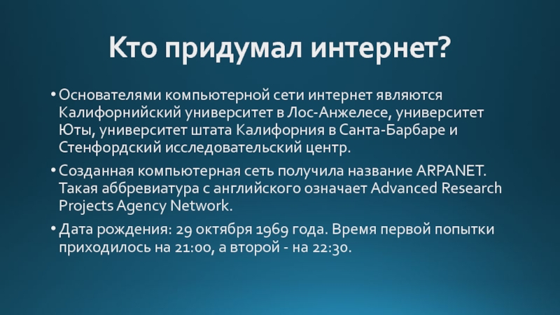 В каком году придумали интернет. Кто изобрел интернет. Кто изобрел интернет кратко. Основоположник интернета. Кто первый придумал интернет.