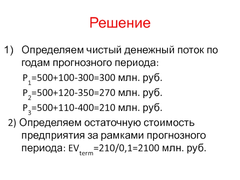 Определить чистый. Чистый денежный поток периода. Чистый денежный поток по годам прогнозного периода. Чистый денежный поток за период. Остаточный денежный поток.