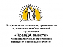 Эффективные технологии, применяемые в деятельности общественной