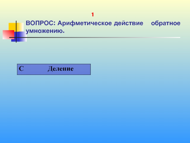 Обратное действие. Арифметическое действие обратное умножению. Арифметический вопрос. 1. Действие, обратное умножению.. Арифметика вопрос.