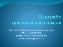 О дружбе цветов и насекомых 3 класс