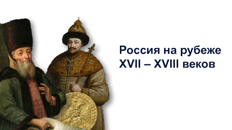 Россия на рубеже XVII – XVIII веков