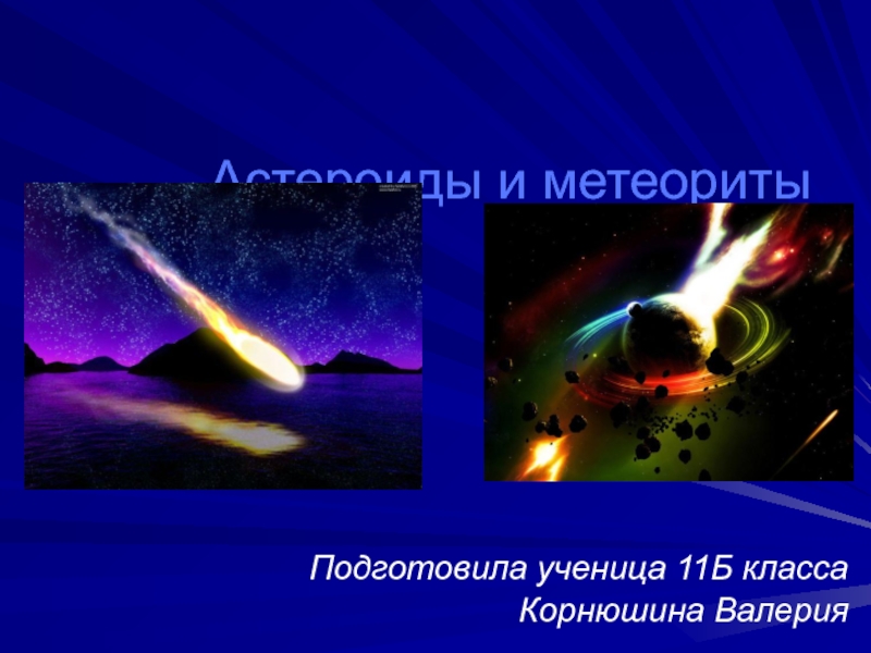 Астероиды и метеориты 11 класс