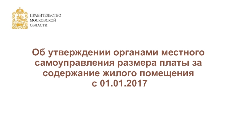 Об утверждении органами местного самоуправления размера платы за содержание