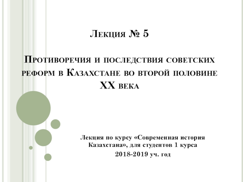 Презентация Лекция № 5 Противоречия и последствия советских реформ в Казахстане во второй