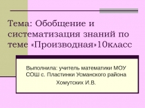 Обобщение и систематизация знаний по теме Производная 10 класс