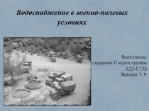 Водоснабжение в военно-полевых условиях  
